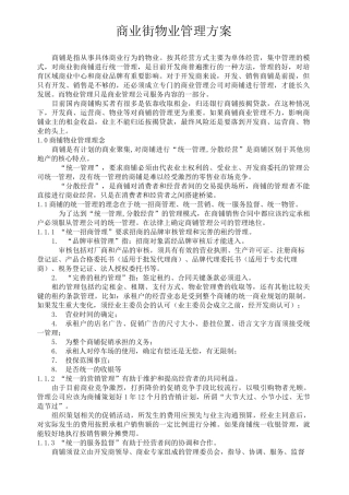 商业物业管理方案完整版本