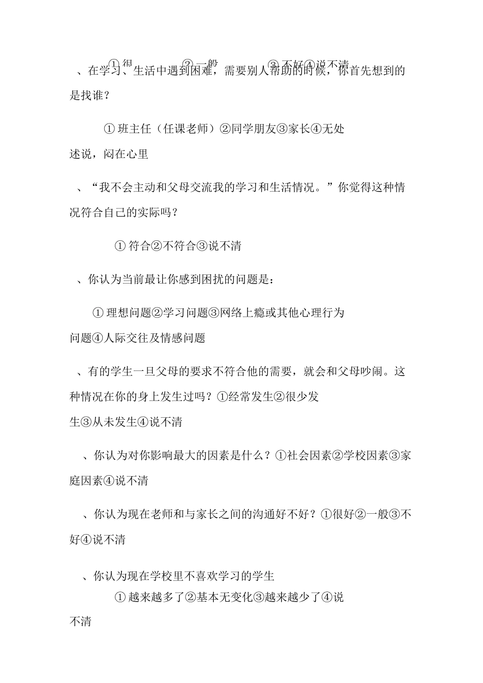 中小学德育工作现状调研(问卷)_第2页