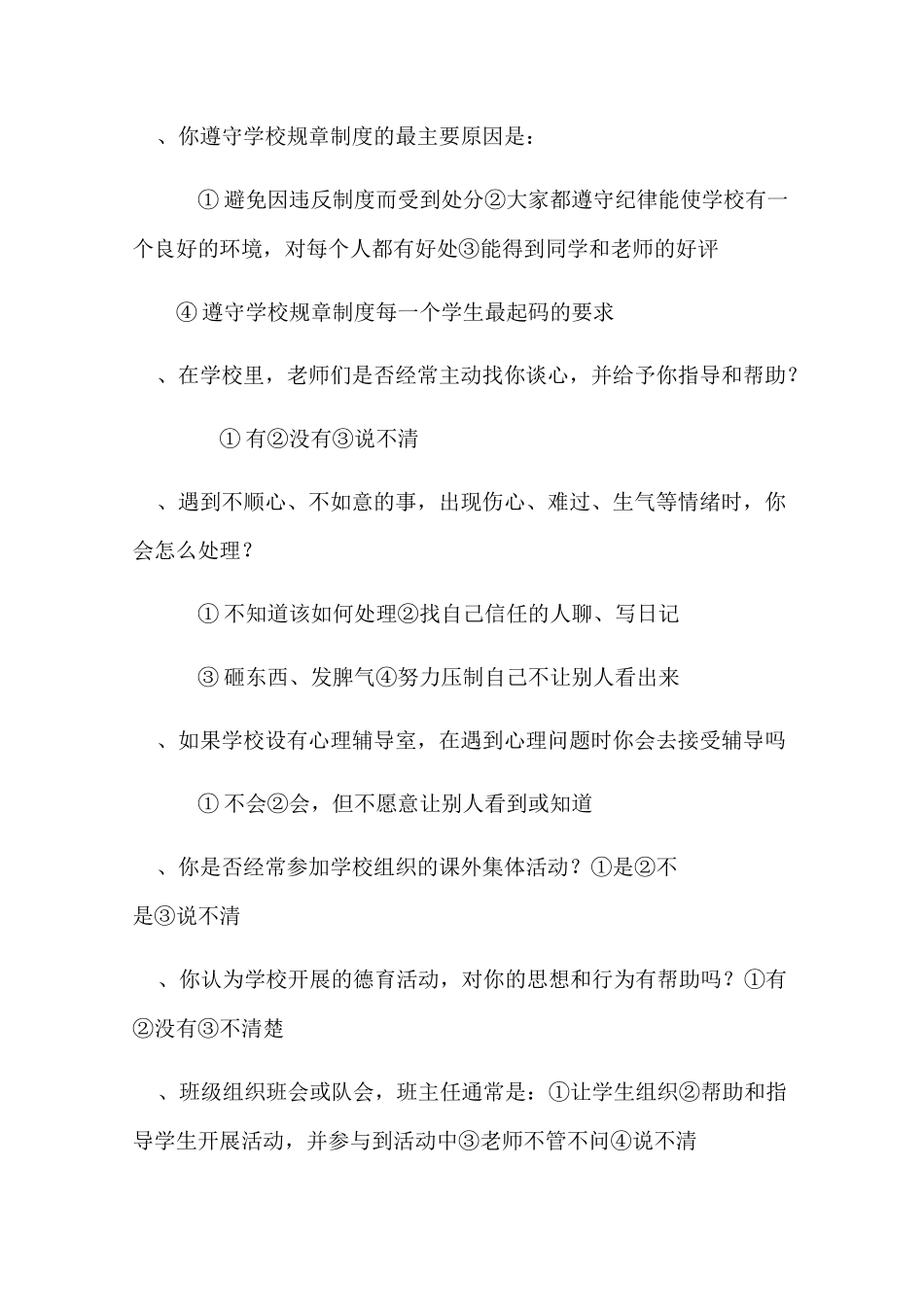 中小学德育工作现状调研(问卷)_第3页