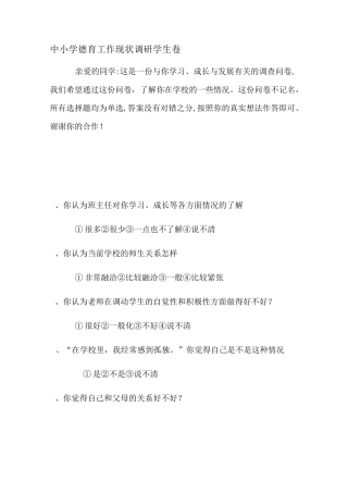 中小学德育工作现状调研(问卷)