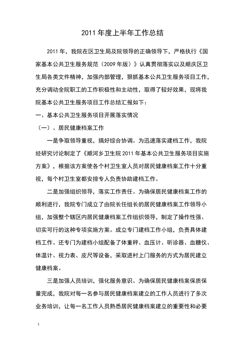 卫生院基本公共卫生服务工作总结_第1页