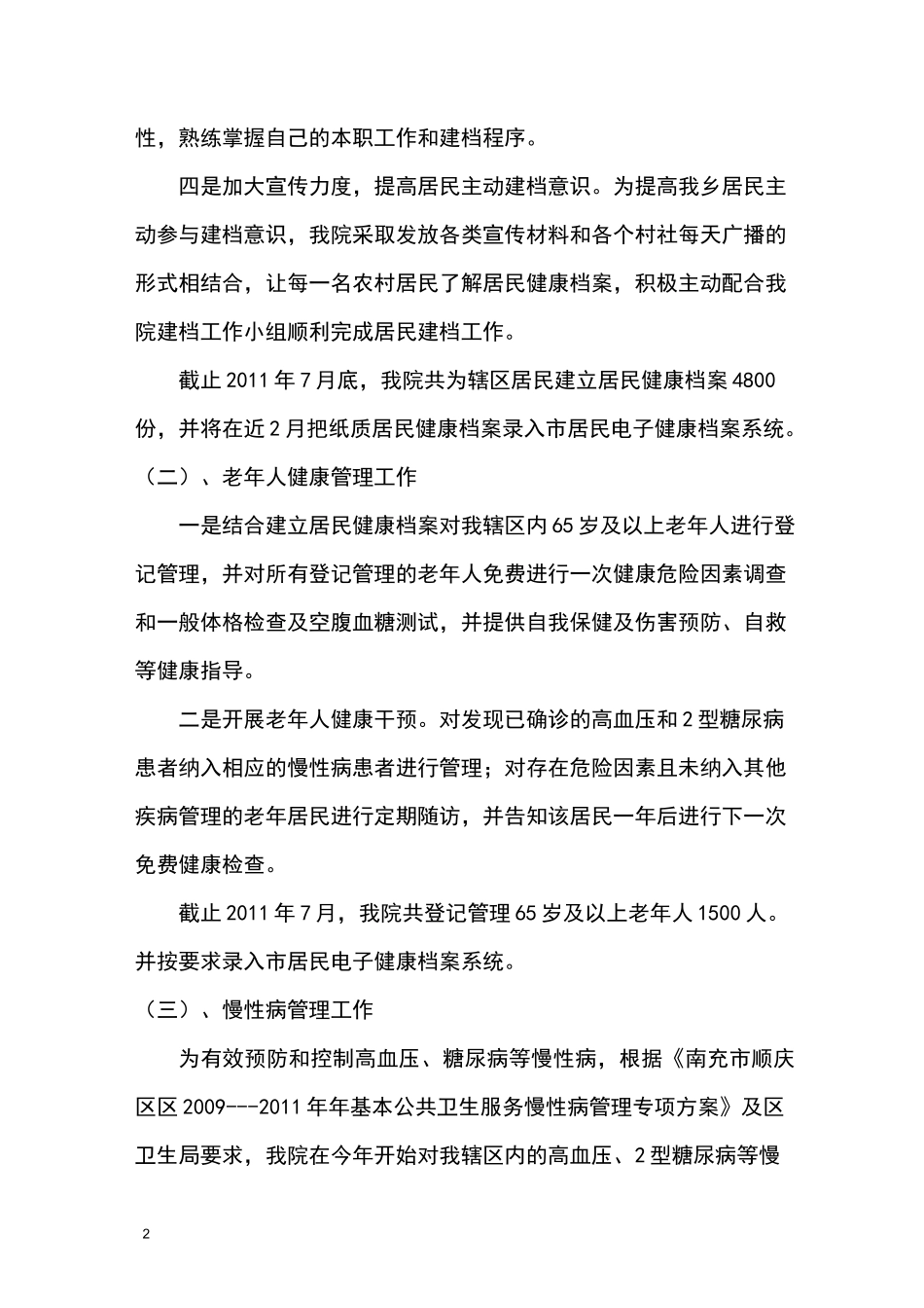 卫生院基本公共卫生服务工作总结_第2页