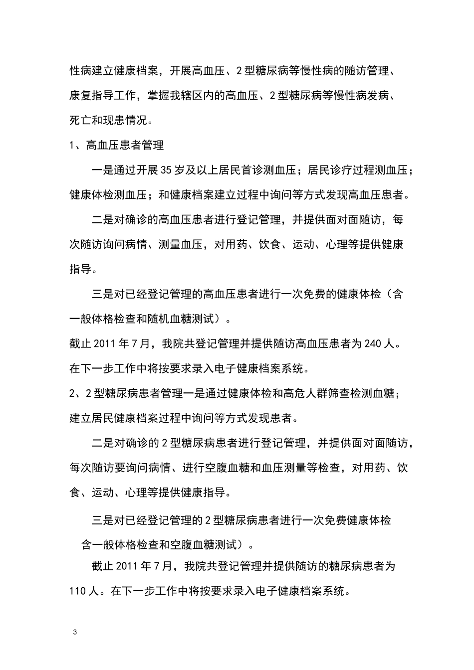 卫生院基本公共卫生服务工作总结_第3页