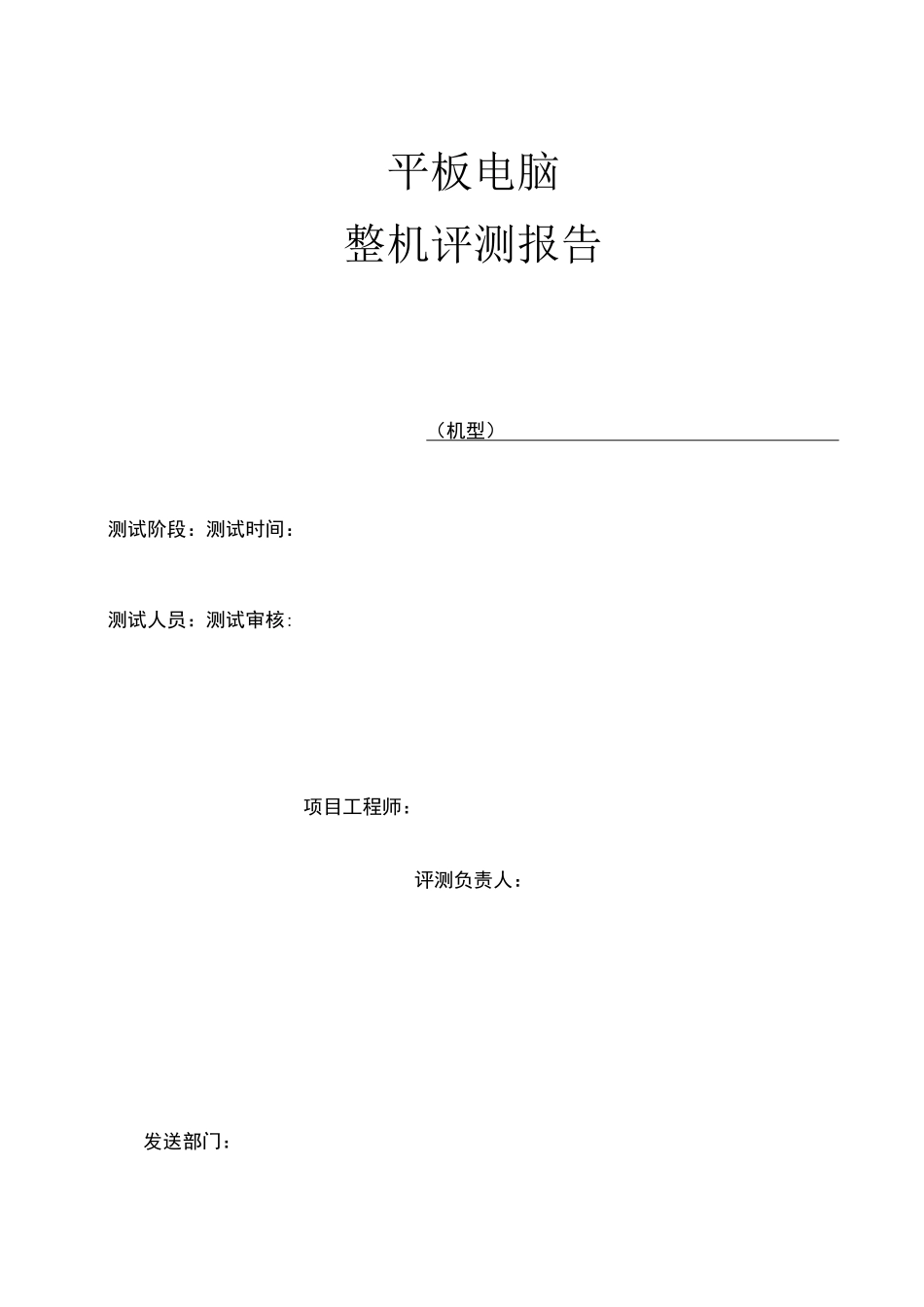 平板电脑测试报告_第1页