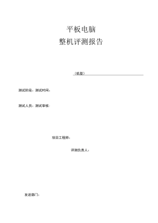 平板电脑测试报告