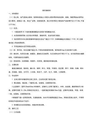 填充墙砌体施工方案