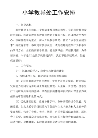 小学教导处工作安排