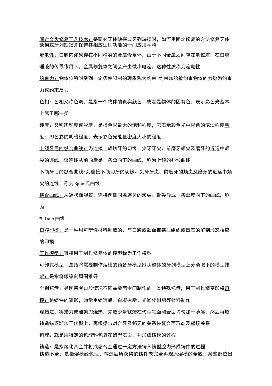 固定义齿修复工艺技术_第1页