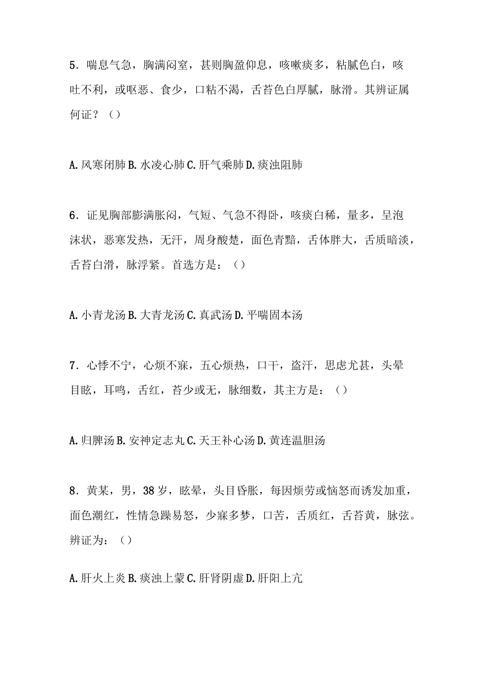 中医内科试题A._第2页