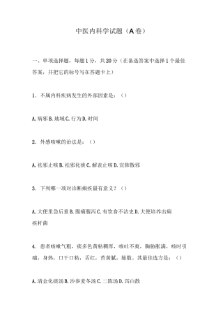 中医内科试题A.