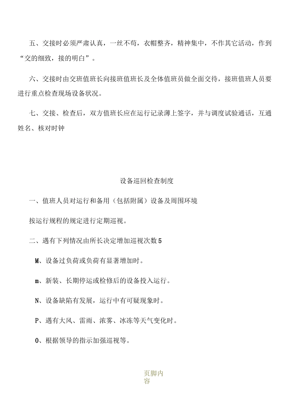 变电所各种管理制度_第3页