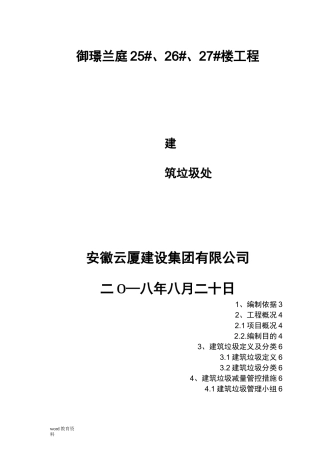 建筑垃圾处置方案