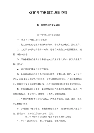 煤矿井下电钳工培训资料