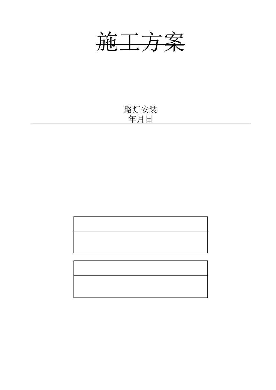 路灯安装施工方案(更新版)_第1页