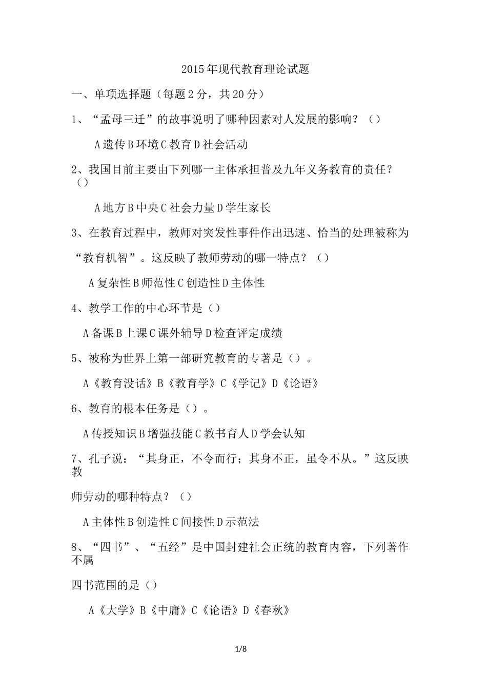 现代教育理论考试试题_第1页