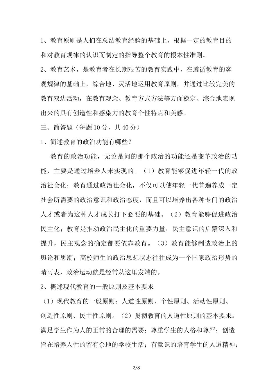 现代教育理论考试试题_第3页