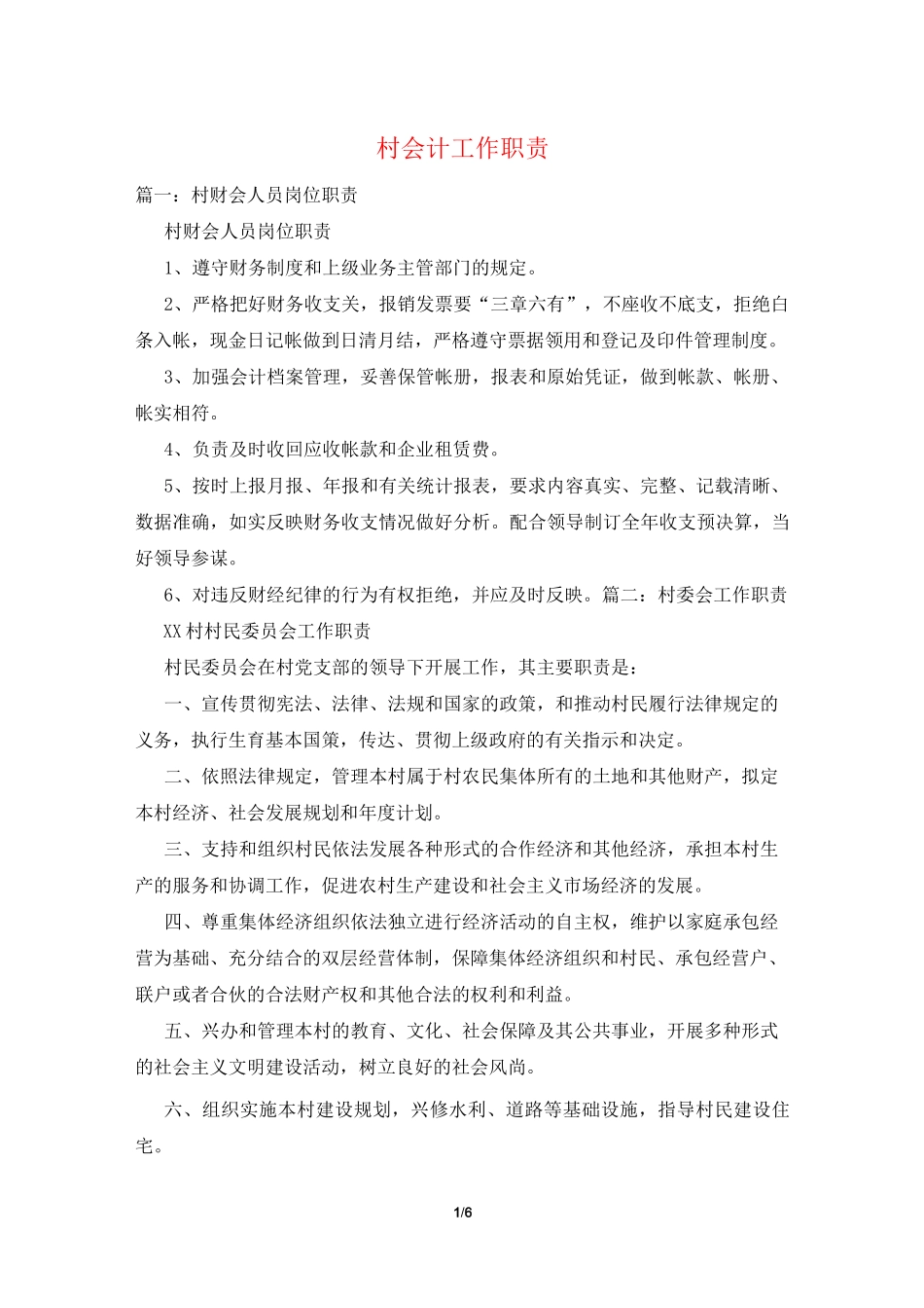 村会计工作职责_第1页