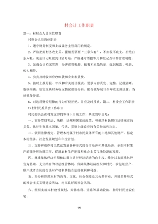 村会计工作职责