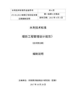 堤防工程管理设计规范