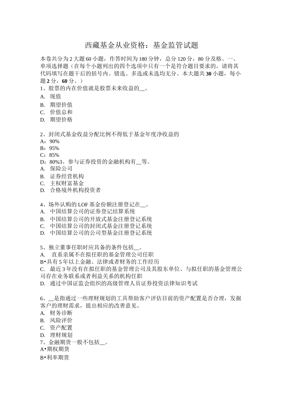 西藏基金从业资格：基金监管试题_第1页