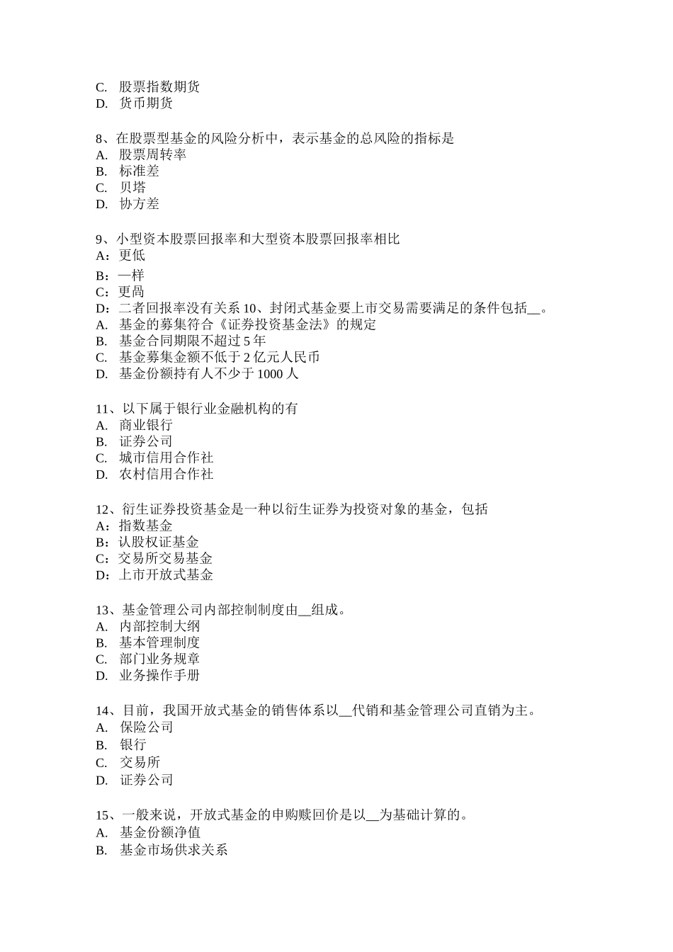 西藏基金从业资格：基金监管试题_第2页