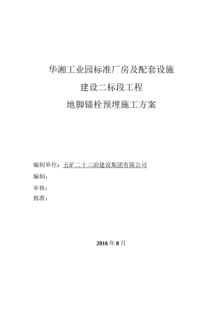 厂房基础地脚螺栓施工方案