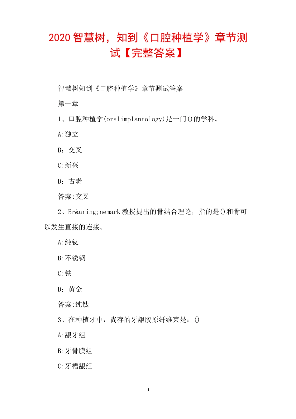 2020智慧树,知到《口腔种植学》章节测试【完整答案】_第1页