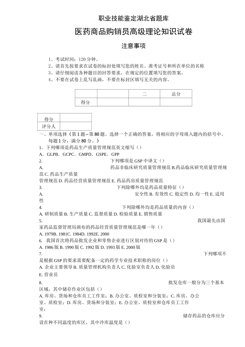 医药商品购销员试题_第1页