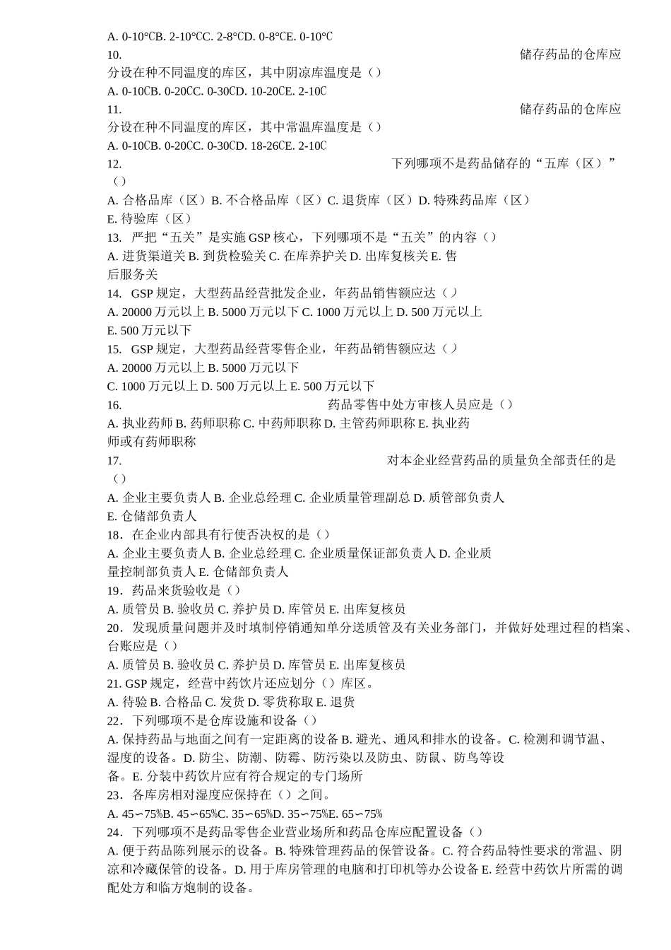 医药商品购销员试题_第2页