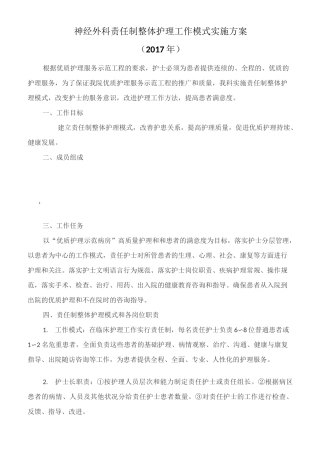 神经外科责任制整体护理工作模式实施方案