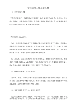 学校防疫工作总结汇报