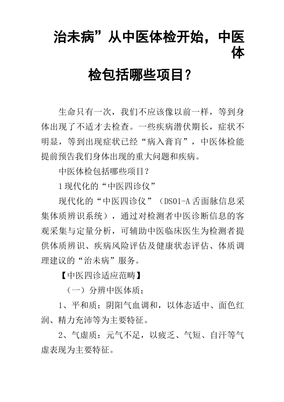 “治未病”从中医体检开始,中医体检包括哪些项目？_第1页