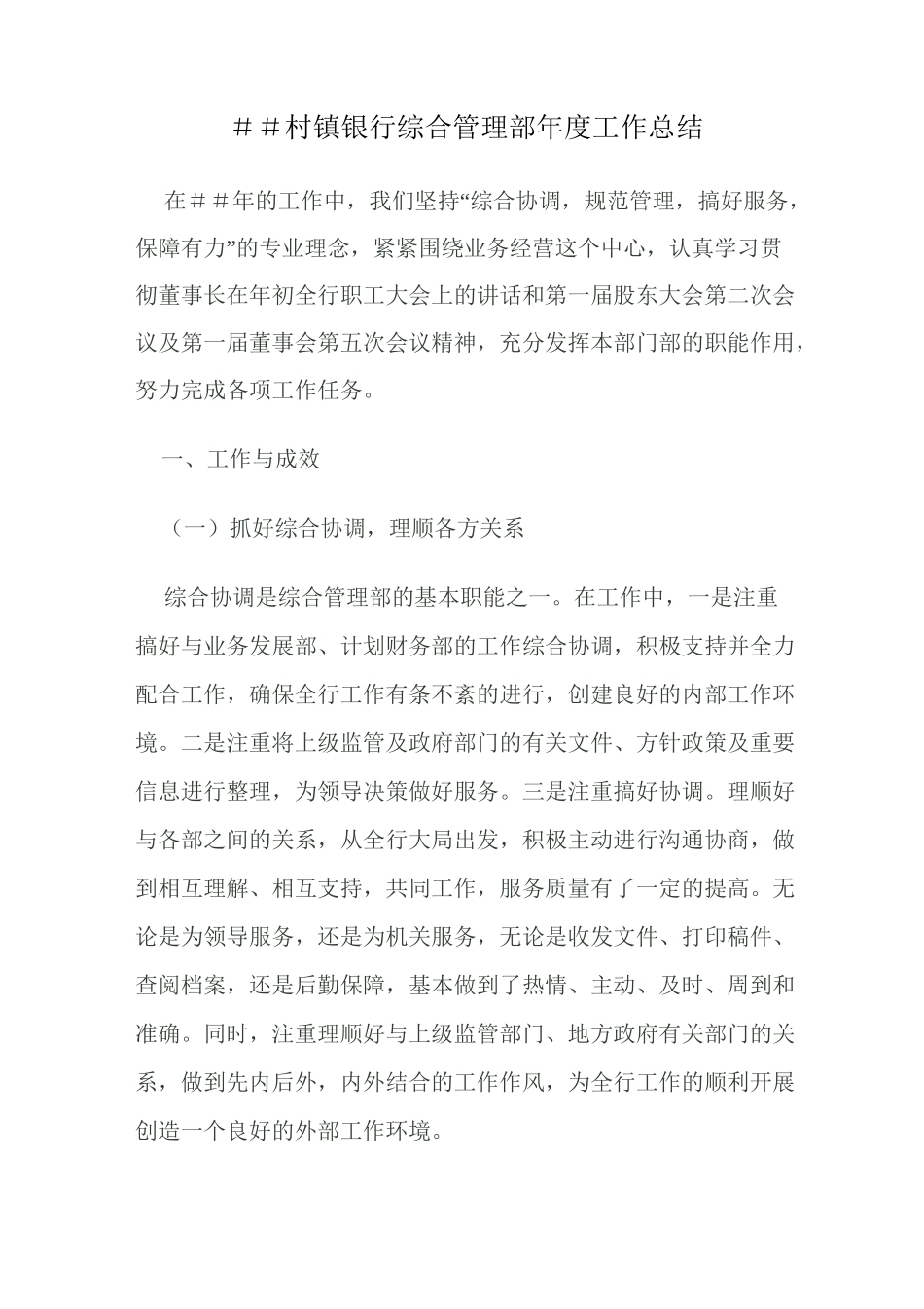 村镇银行综合管理部年度工作总结_第1页