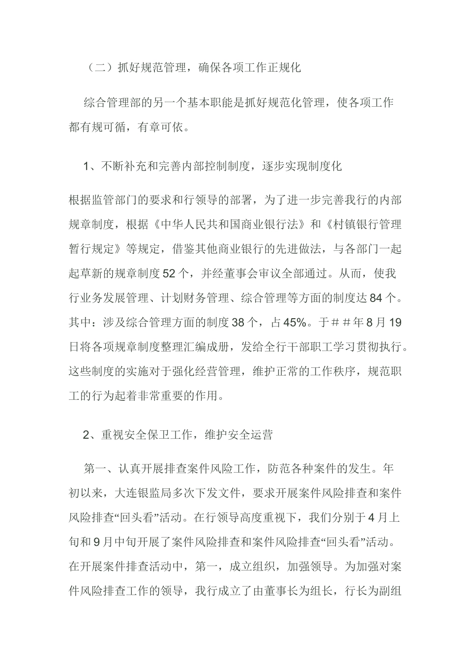 村镇银行综合管理部年度工作总结_第2页
