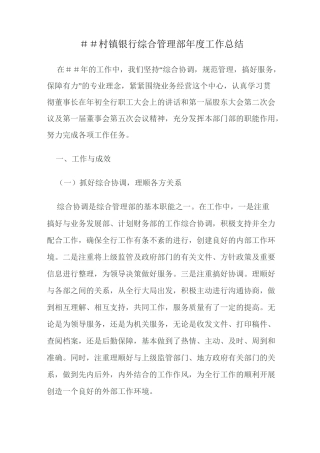 村镇银行综合管理部年度工作总结