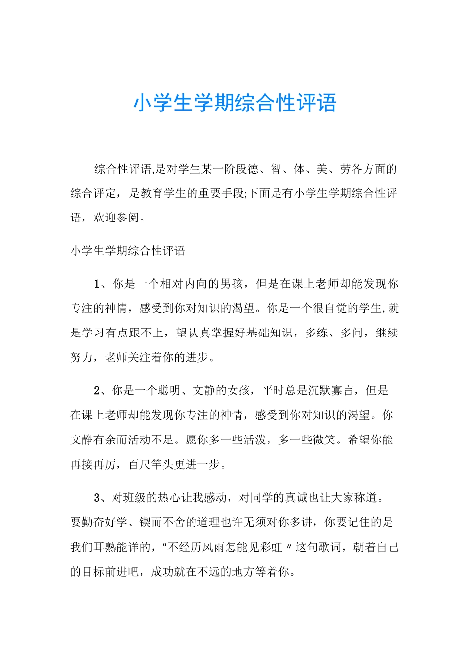 小学生学期综合性评语_第1页