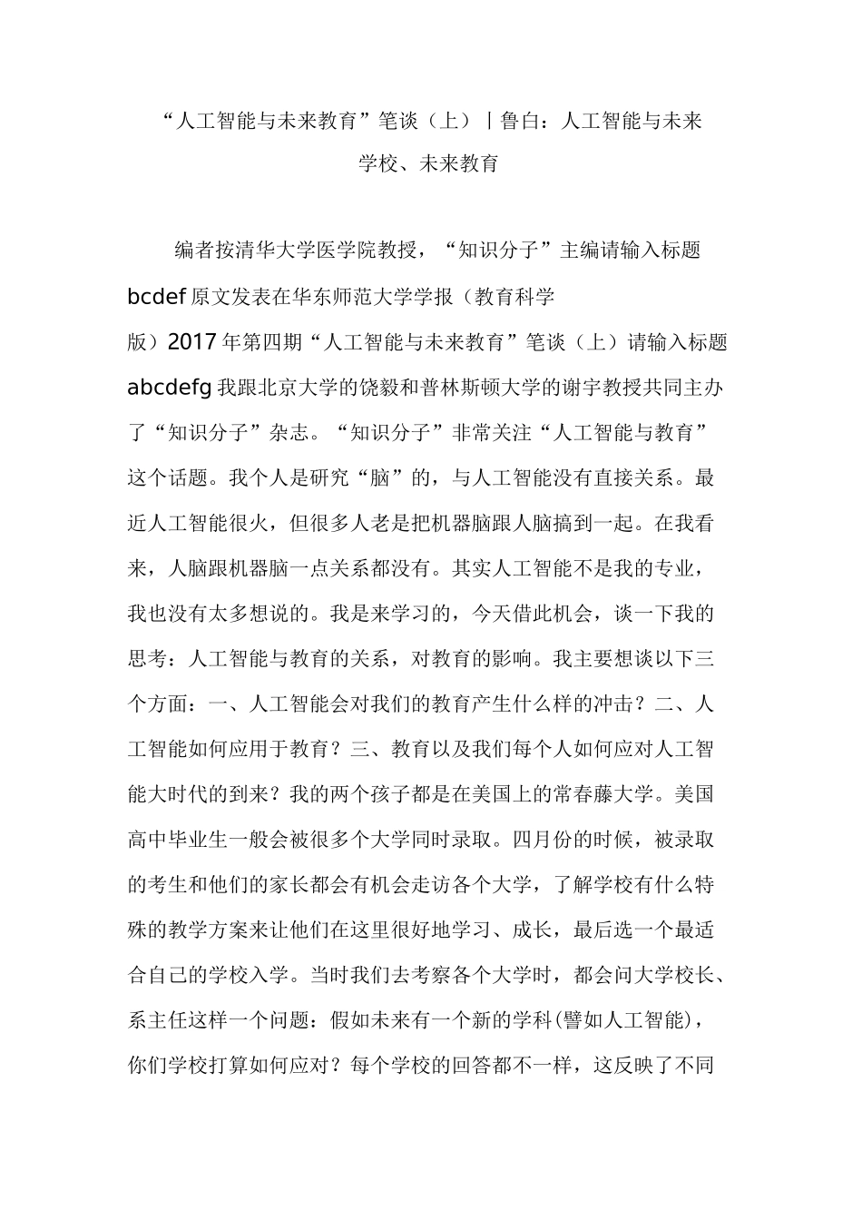 “人工智能与未来教育”笔谈(上)｜鲁白：人工智能与未来学校、未来教育_第1页