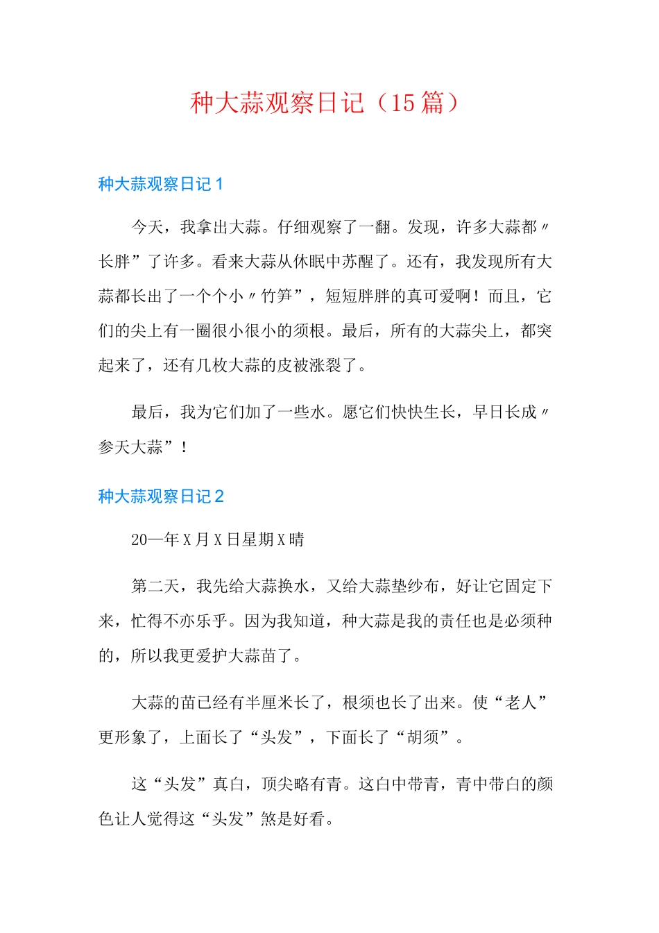 种大蒜观察日记(15篇)_第1页