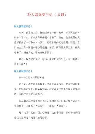 种大蒜观察日记(15篇)