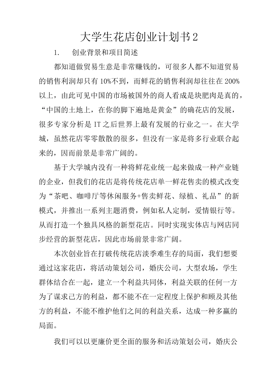 大学生花店创业计划书2_第1页