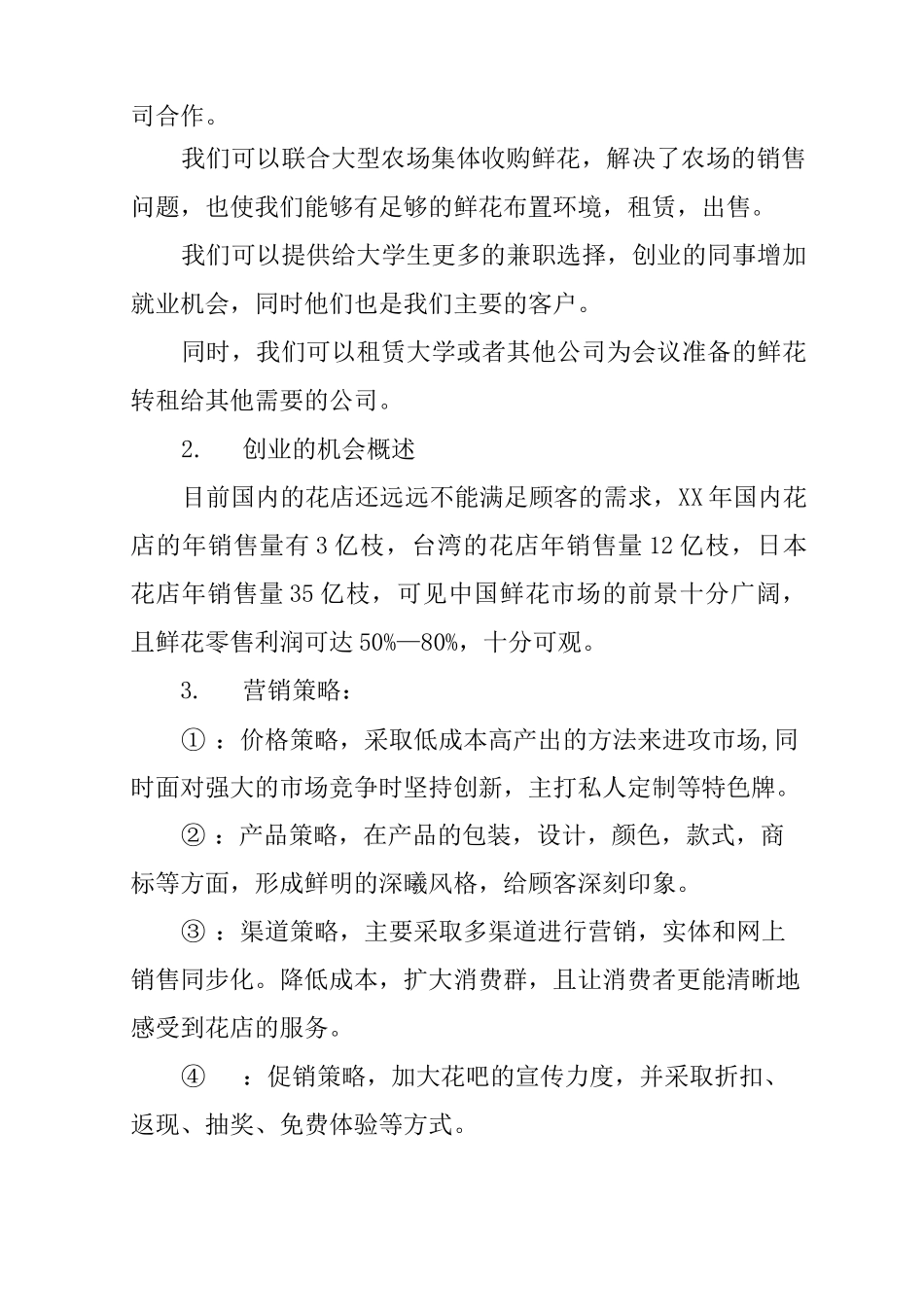 大学生花店创业计划书2_第2页