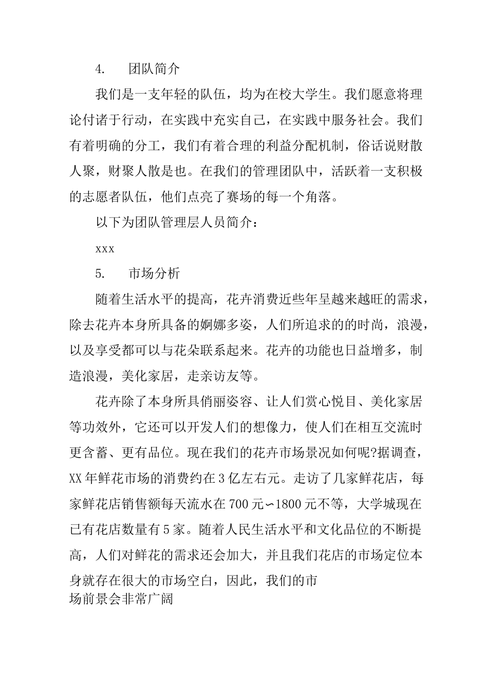 大学生花店创业计划书2_第3页