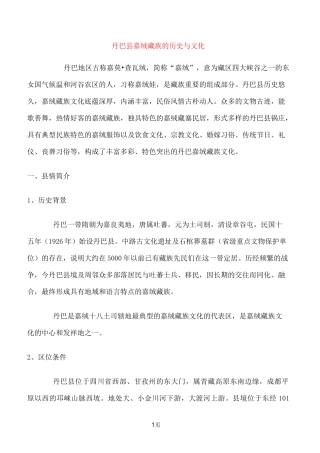 丹巴县嘉绒藏族的历史与文化