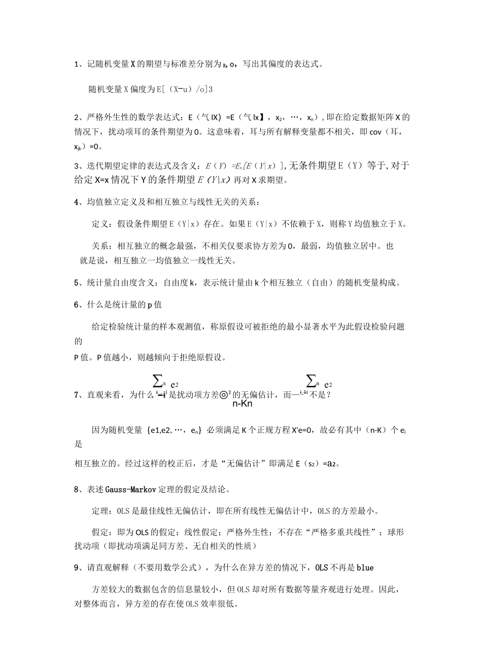 山东大学高级计量经济学历年真题整理_第1页