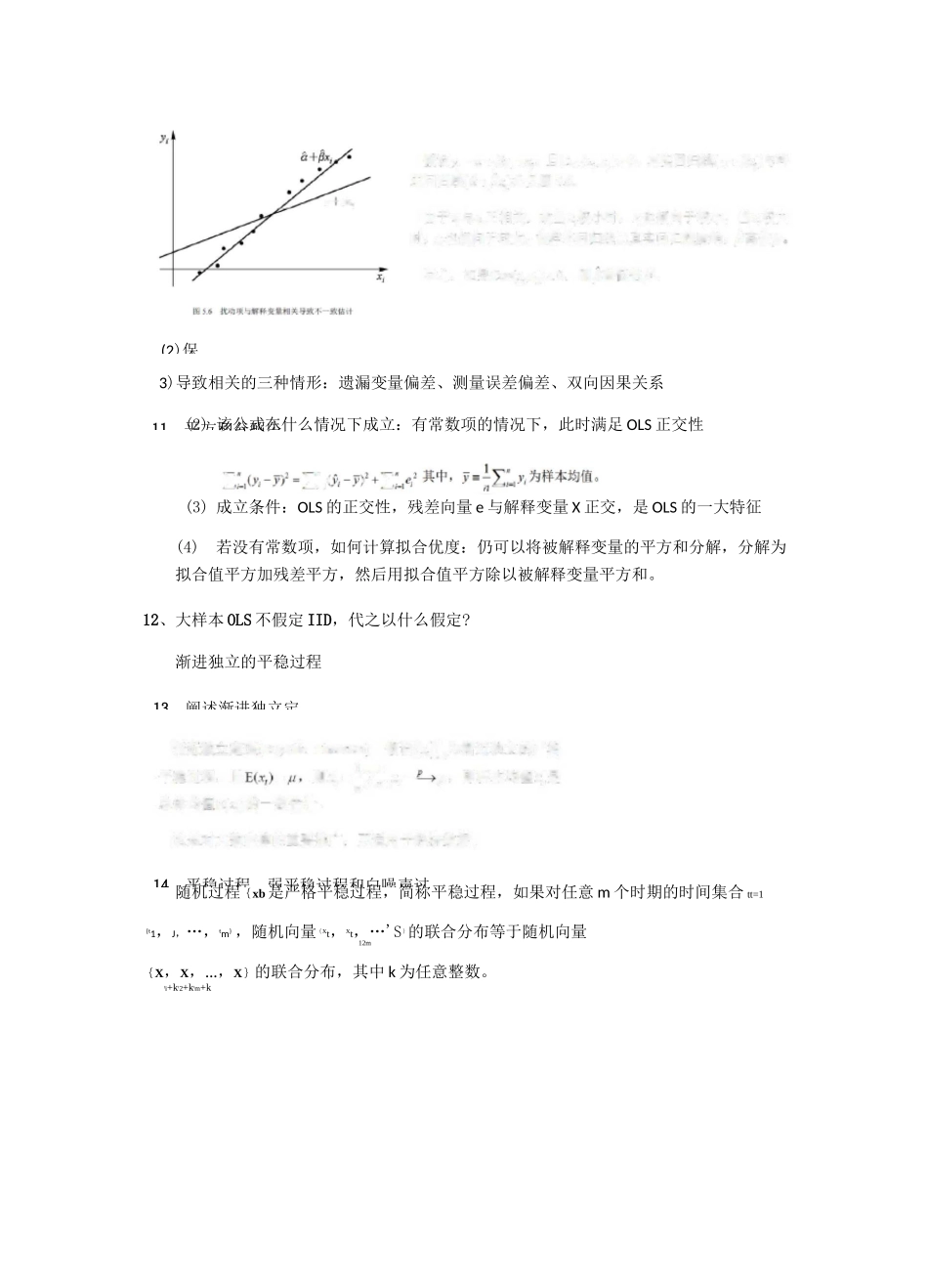 山东大学高级计量经济学历年真题整理_第3页