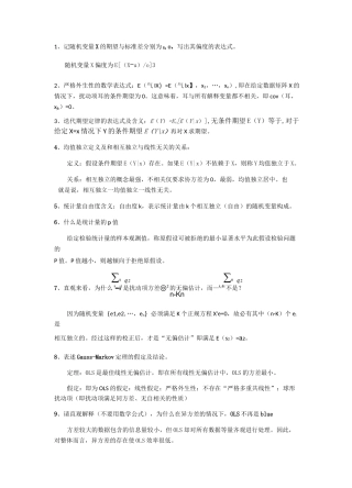 山东大学高级计量经济学历年真题整理
