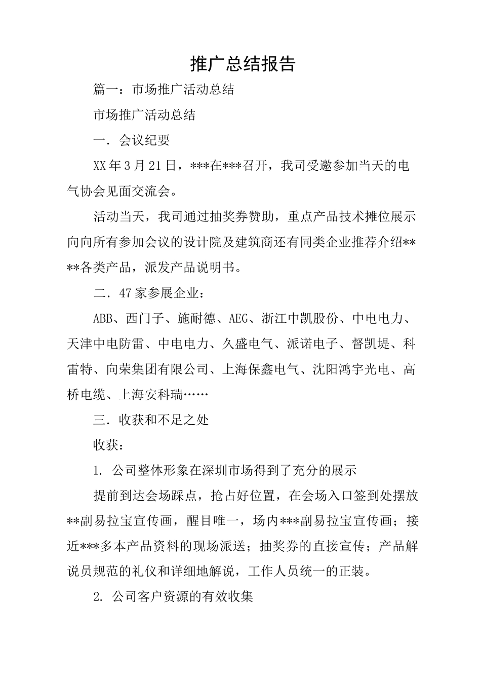 推广总结报告_第1页