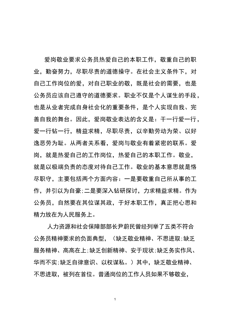 公务员职业道德修养基本内容_第1页