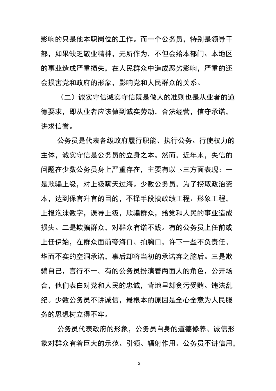 公务员职业道德修养基本内容_第2页