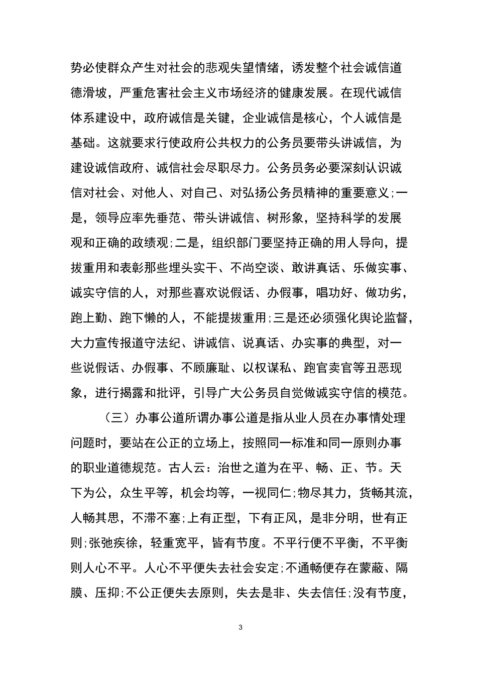 公务员职业道德修养基本内容_第3页
